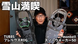 スノーシュー僕が選んだ2台のワケと使用感レビューTubbs Flexrdgmonbell Snowwalker50