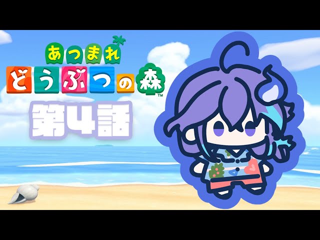 【 あつまれ どうぶつの森 】第４話：多分いっぺんに色々起こる【 水無世燐央 / UPROAR!! / ホロスターズ / アップロー 】のサムネイル