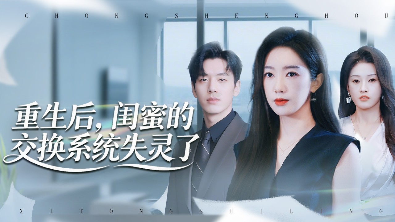 《重生後，閨蜜的交換系統失靈了》💖重生回到被偷人生之時，將計就計毀她系統。想換走我的身材？反讓她變成胖丫撐破衣服。送包想換千金身份？轉手送乞丐讓她夢碎。看我如何虐爆開掛閨蜜# 重生反殺 #系統失效