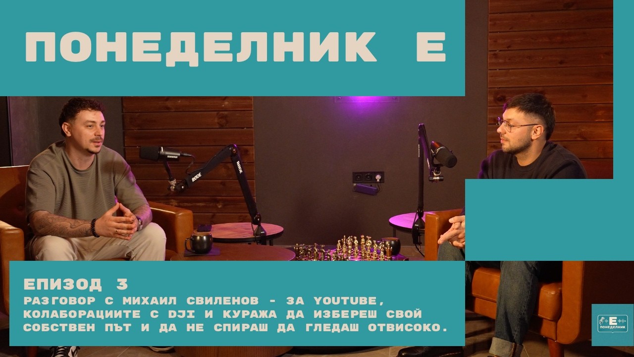 Куража да избереш свой собствен път и да не спираш да гледаш отвисоко - Михаил Свиленов