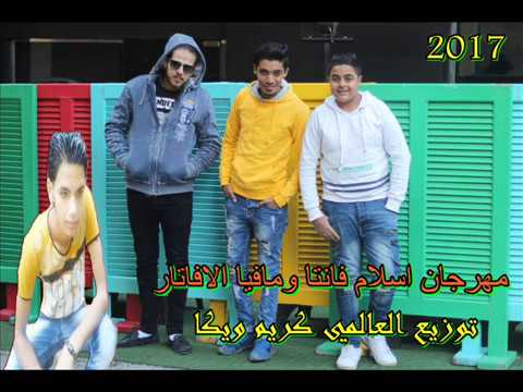 مهرجان اسلام فانتا ومافيا الافاتار من البوم خط النار توزيع العالمي كريم ويكا 2017