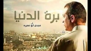 فيلم بره الدنيا - بطولة شريف منير | Bara El Donia Film - Sherif Moneer