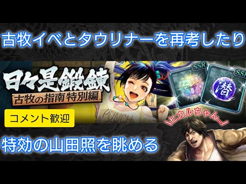 【龍オン】古牧イベとタウリナーを再考したり、特効の山田照を眺める【雑談配信】