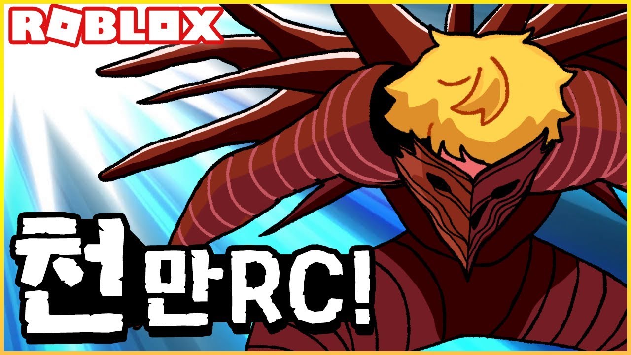 정말 10,000,000 RC를 모아버릴 줄은.. 로블록스 로구울