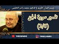 د محمد راتب النابلسي تفسير سورة الجن 2 8