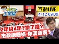 【BOSS工作室 互動LIVE】2年拚4年?拚了啥? 市政總體檢 你滿意嗎? @中天新聞 20210412