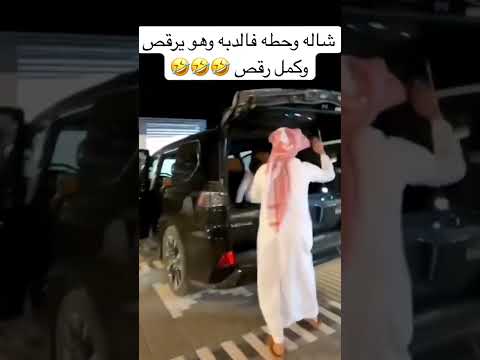 شاله وحطه فالدبه وهو يرقص وكمل رقص تيك توك مقاطع اكسبلور ترند السعودية شيلات شيله شيلة