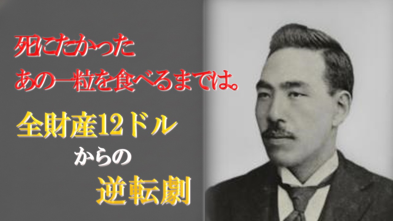 【森永太一郎　森永製菓創業者 】エンゼルマークの真実。ロゴに隠された『命の恩人』への誓い　40歳からの再出発。どん底から世界企業を作った『正直』の力