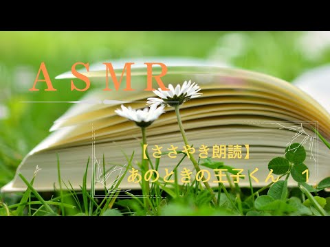 【ASMR】ささやき朗読📖　「あのときの王子くん　１」　＃朗読　＃ASMR　＃ささやき声　＃癒やし　＃青空文庫