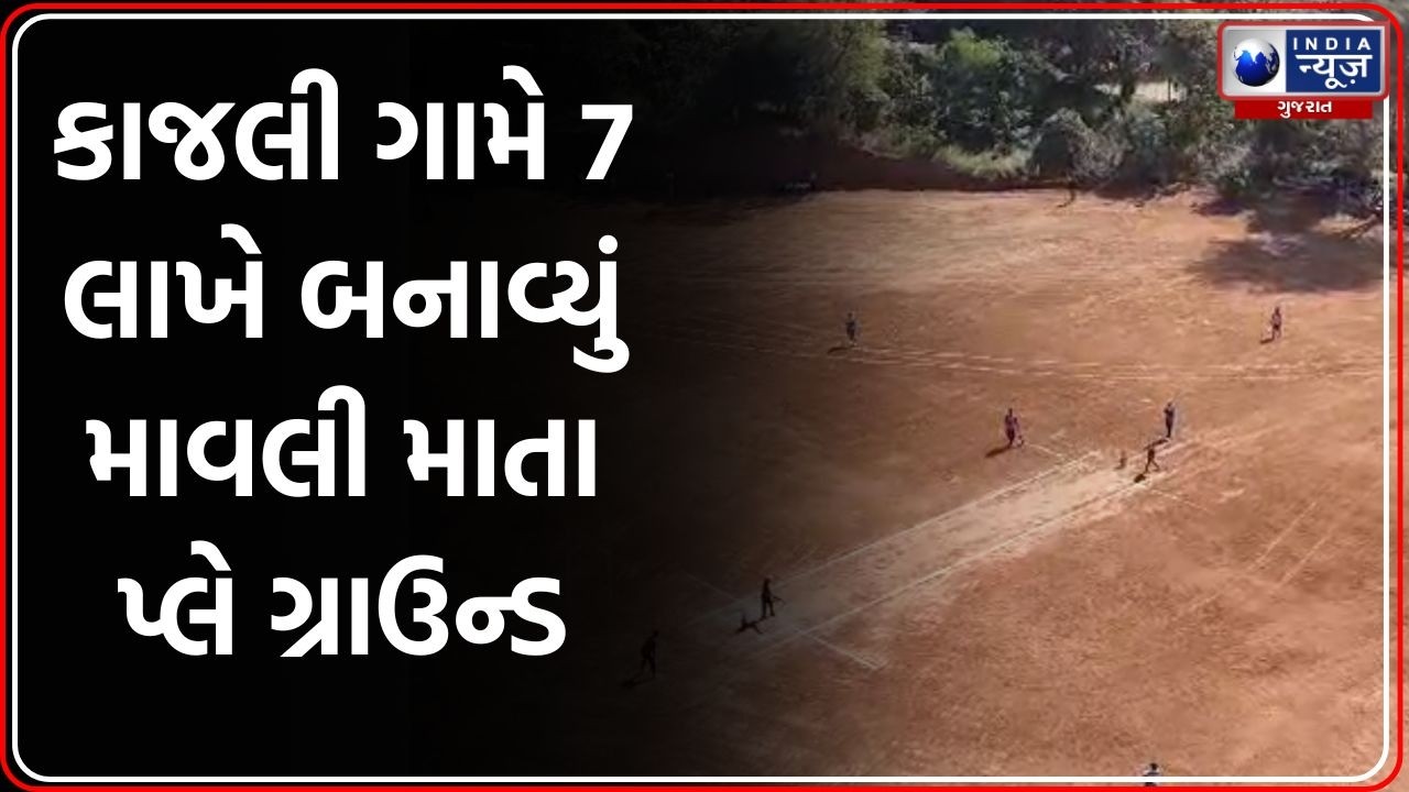 Tapi News | નાનાપોંઢાના કાજલી ગામે “માવલી માતા પ્લે ગ્રાઉન્ડ” તૈયાર