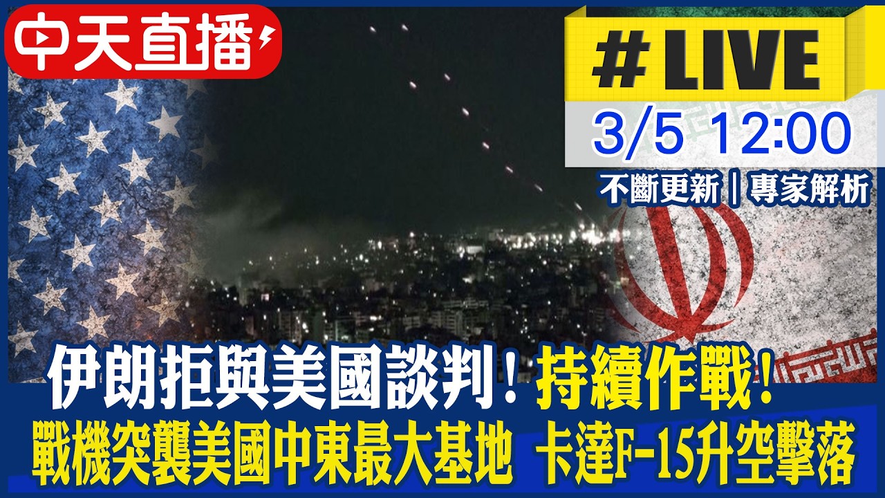 【中天直播 #LIVE】伊朗拒與美國談判!持續作戰 伊戰機突襲美國中東最大基地 卡達F-15升空擊落 #持續更新 20260305 @中天新聞CtiNews