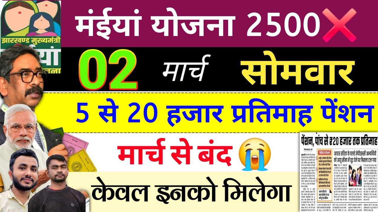 2 मार्च~ नही मिलेगा 2500❌ maiya samman yojana ka paisa kab milega | maiya yojana 2500 | ration card