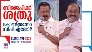 അഭിനയിക്കാത്ത രാഷ്ട്രീയം; സതീശനും ഗോവിന്ദനും മുഖാമുഖം​| MV Govindan | VD Satheesan| Conclave