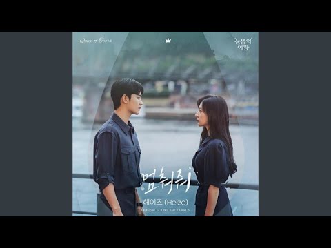 Heize - 멈춰줘 (Hold Me Back (Inst.) (Queen of Tears OST Part 3)