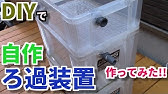 作り方紹介 Diy自作濾過装置をいくつか作ってきたけど これがベストかな 簡単に作れるし 19 058 Youtube