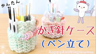 簡単で便利なかぎ針ケース（ペン立て）の編み方✏️《かんたん小物》happyknittingmama/ハピママ