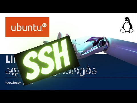 Linux ადმინისტრირება N27. SSH კავშირის დამყარება სერვერთან, Public და Private გასაღები