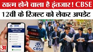 CBSE 12th Result 2026 : कब जारी होगा सीबीएसई 12वीं का रिजल्ट? | 12th Board Result | CBSE Board Exam