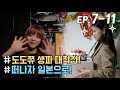 [WekiMeki 위키미키 모해?] EP7~EP11 몰아보기(ENG SUB)