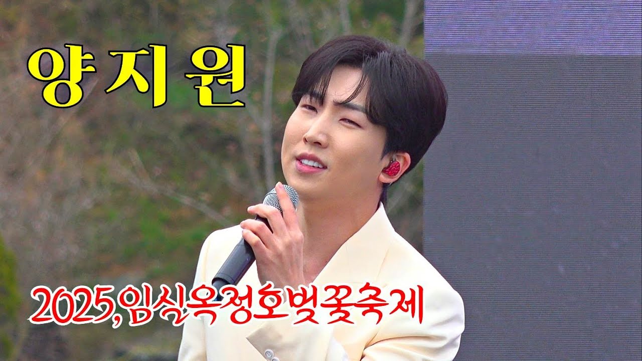 *양지원*정통트롯프린스~ 2025,임실 옥정호 벚꽃축제🌸축하공연 _250405