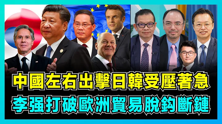 中國左右出擊！布林肯訪華日韓受壓著急，李強打破歐洲貿易脫鈎斷鏈！｜韓國配合美國失去半導體市場，日本尷尬岸田文雄何時來華？｜中德法去風險化鞏固歐盟！【屈機頭條 EP113-1】 - 天天要聞