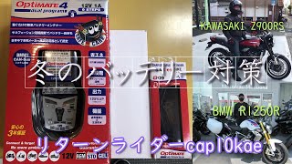 リターンライダーcap10kaeのZ900RS・R1250R 冬のバッテリー対策　2021.10.15