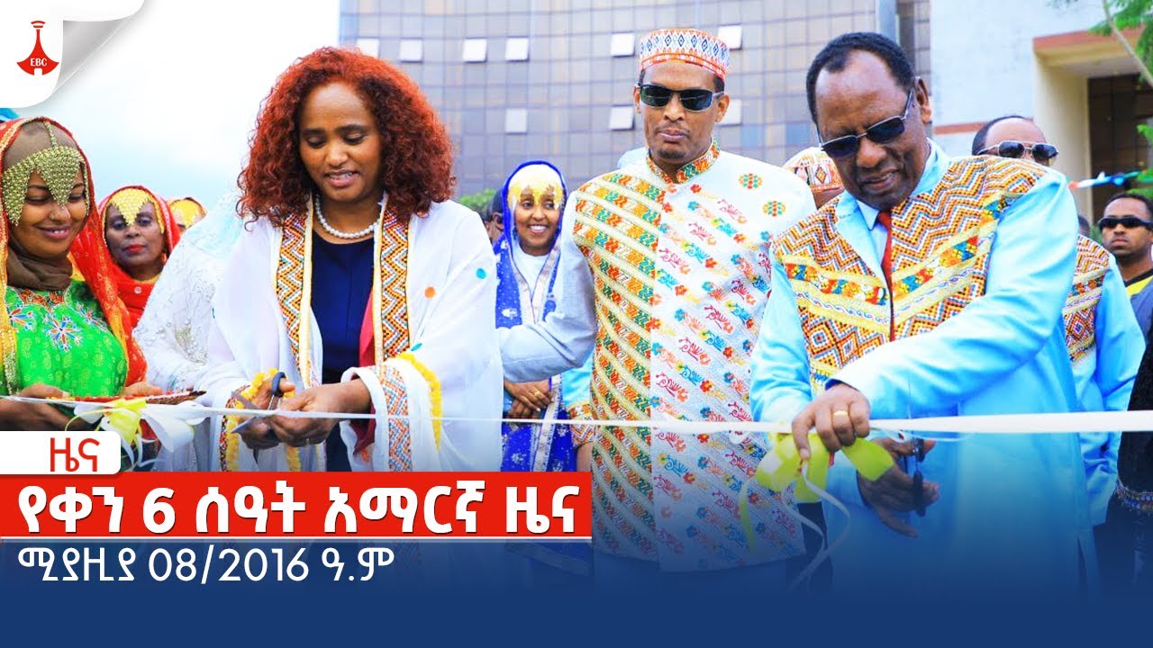  6     082016  Etv  Ethiopia  News zena