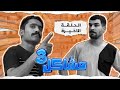 مسلسل مشاكل الجزء الثالث الحلقة الخيرة