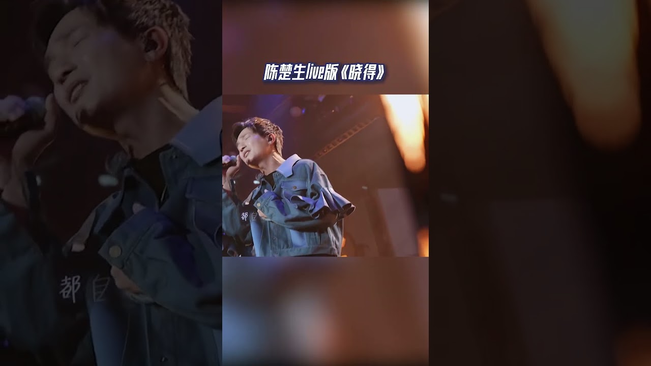 YouTubeで陈楚生live版《晓得》 #17号音乐仓库 20230331を視聴 YouTubeで陈楚生live版《晓得》 #17号音乐仓库 20230331を視聴