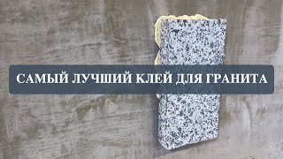 Как и чем приклеить гранит к бетону