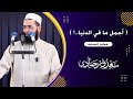 سعدون حمادي خطبة الجمعة أجمل ما في الدنيا 