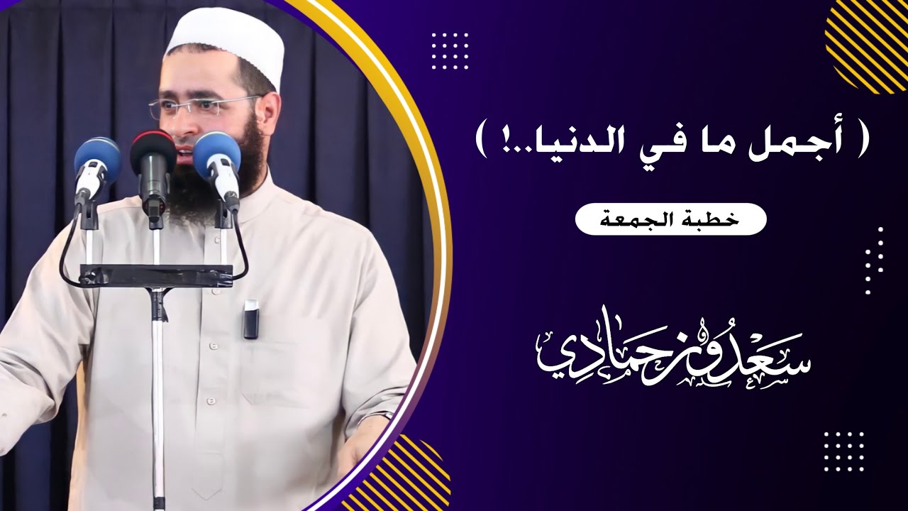 سعدون حمادي؛ خطبة الجمعة - ( أجملُ ما في الدنيا..! )