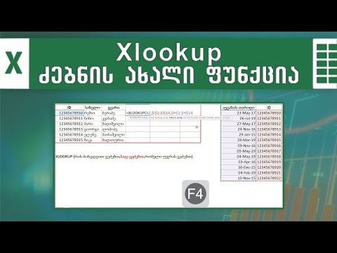 Xlookup ფუნქცია ექსელში