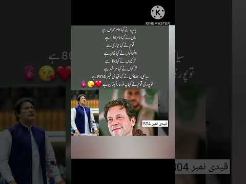 باپ کا خان ماں کا لاڈلا قوم کا پٹھان لڑکیوں کا IK لڑکوں کا مرشد اور پاکستانی قوم کیپتان ہے