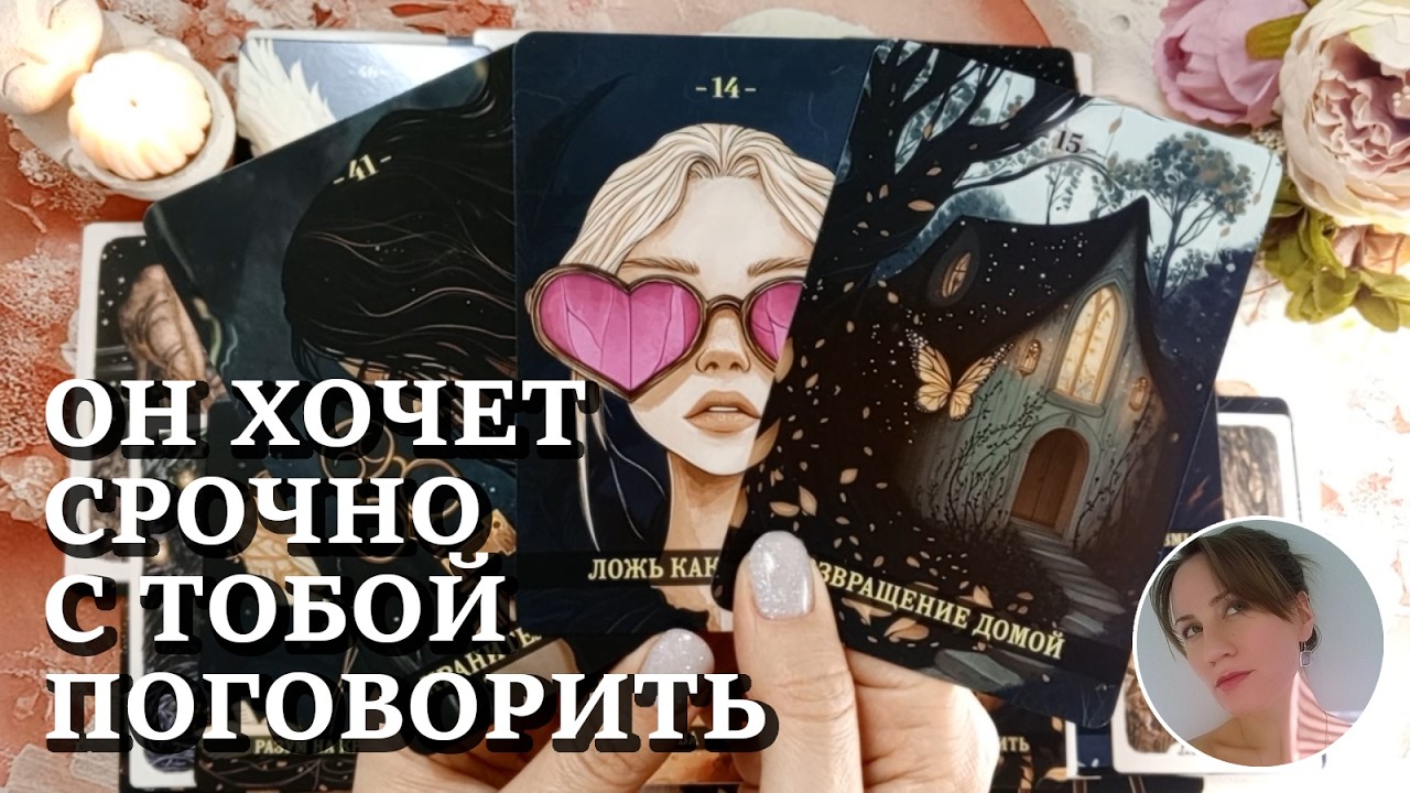 💡 💕 🏠 ОН ХОЧЕТ СРОЧНО С ТОБОЙ ПОГОВОРИТЬ 🔮😍🎯 НАРРАТИВНЫЙ РАСКЛАД
