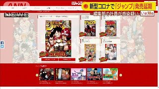 「少年ジャンプ」1週間発売延期　社員が感染疑い(20/04/08)