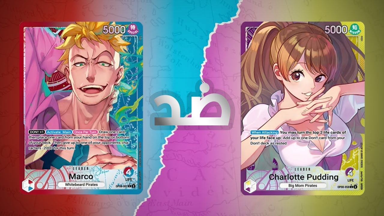 ONE PIECE TCG OP08 Tournament Round 3 RB Marco VS PY Pudding | لعبة ...