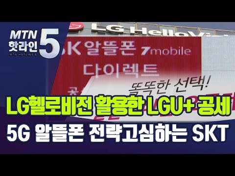 LG헬로비전 활용한 LGU+ 공세…5G <strong>알뜰폰</strong> 전략 고심하는 SKT / 머니투데이방송 (뉴스)
