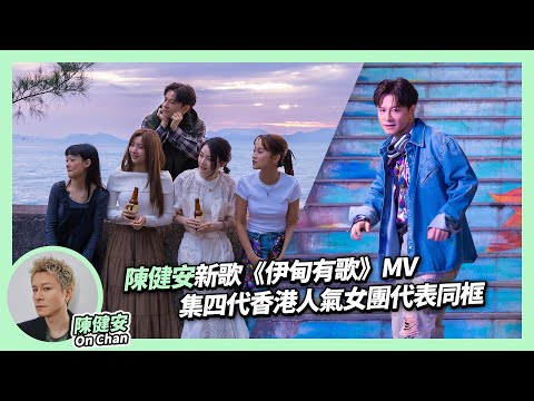 陳健安《伊甸有歌》邀Miki@Cookies出山舞動| MV集四代香港人氣女團代表同框派彩蛋感大癲| Super Girls成員陳穎欣（Yanny）| 黃詠霖（阿蛋）| 張惠雅（Regen）