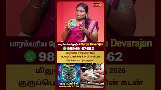 மிதுனம் ராசிக்கு 2026 குருப்பெயர்ச்சிக்கு பின் கடன் பிரச்சனை நீங்குமா ? Suriya Devarajan Bakthi Plus