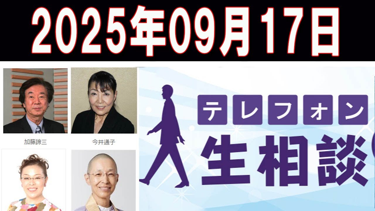 テレフォン人生相談   📌🅷🅾🆃📌2025年09月17日   ◆ パーソナリティ：田中ウルヴェ京 ◆ 回答者：坂井眞（弁護士）
