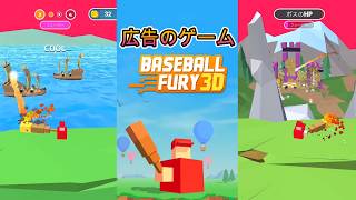 【BASEBALL FURY 3D】広告で見かけた、撃たれた球を打ち返しクリアを目指すゲーム！【フジナッツ健】 screenshot 3