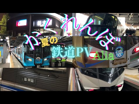 [鉄道PV] 夏休みPV 〜かくれんぼ〜