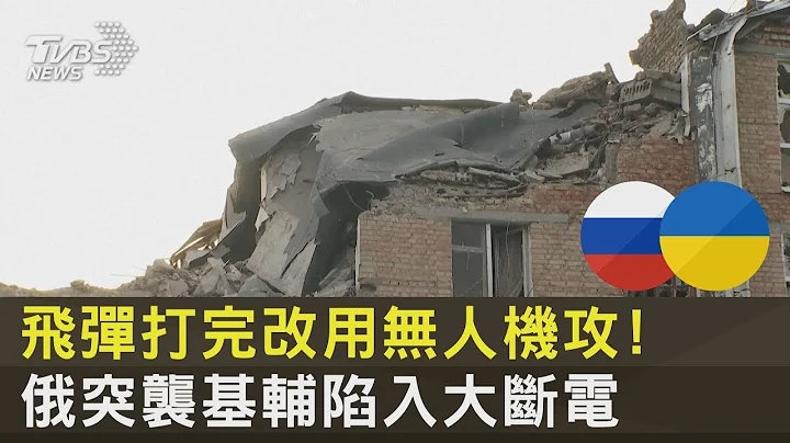 飛彈打完改用無人機攻! 俄羅斯突襲基輔陷入大斷電｜TVBS新聞 - 天天要聞