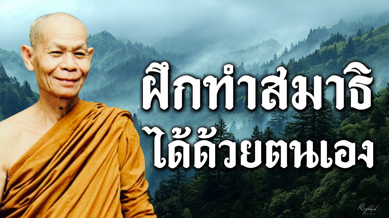 วิธีการฝึกทำสมาธิ ได้ด้วยตนเอง ปฏิบัติธรรม ตอนที่ 2 | ฟังเทศน์หลวงพ่อพุธ ฐานิโย | #หลวงพ่อพุธ #สมาธิ