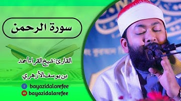 سورة الرحمن | الشيخ أحمد بن يوسف الأزهري | Surah Arrahman | Shikh Ahmad bin Yusuf Alazhari