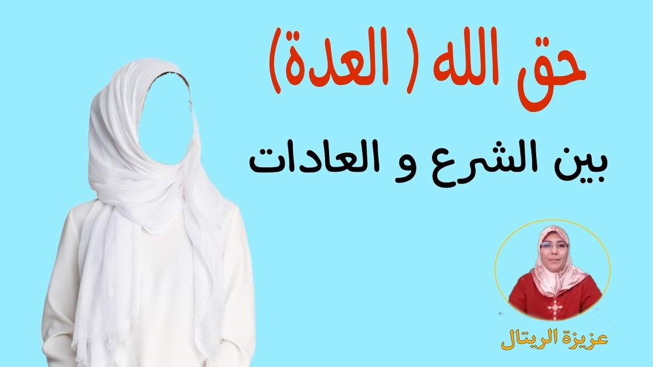 عدة المتوفى عنها زوجها (حق الله) بين الشرع و العادات و الأعراف