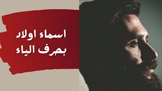 اسماء اولاد بحرف الياء