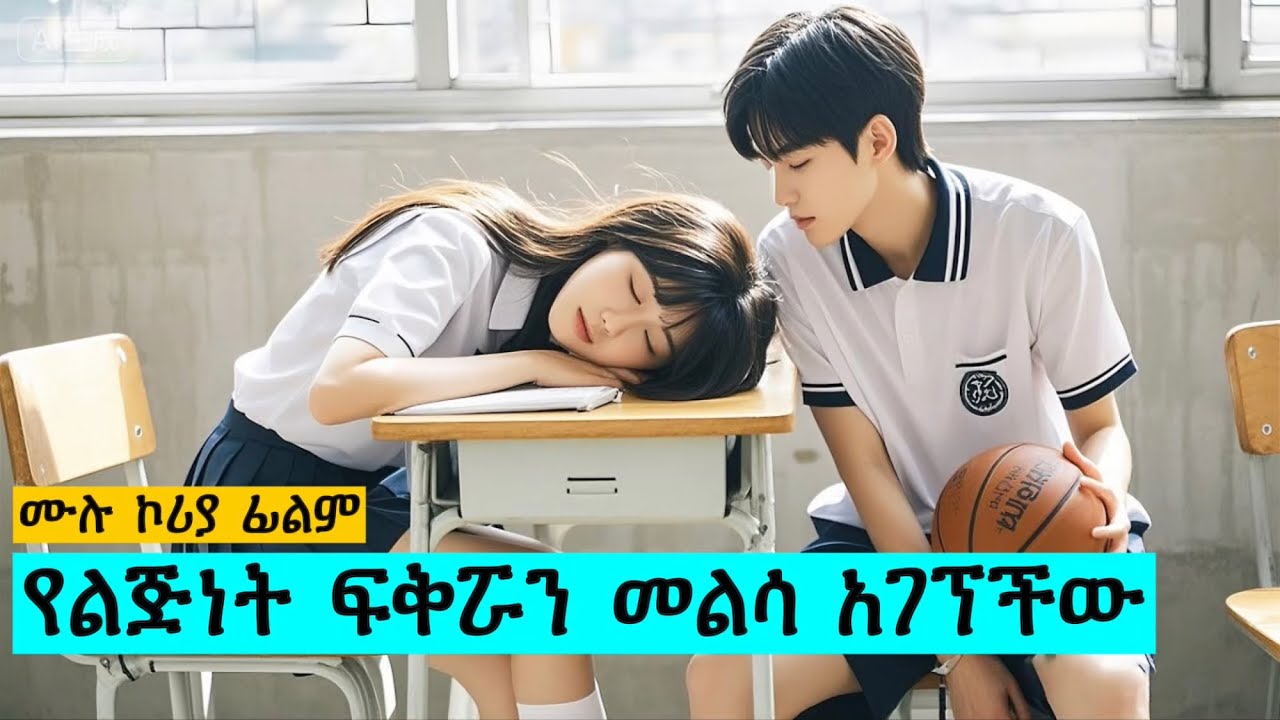 የልጅነት ፍቅሯን መልሳ አገኘችው