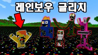 글리치 쓰나미 VS 레인보우 프렌즈 [레인보우글리치] Glitch Tsunami vs Rainbow Friends in Minecraft